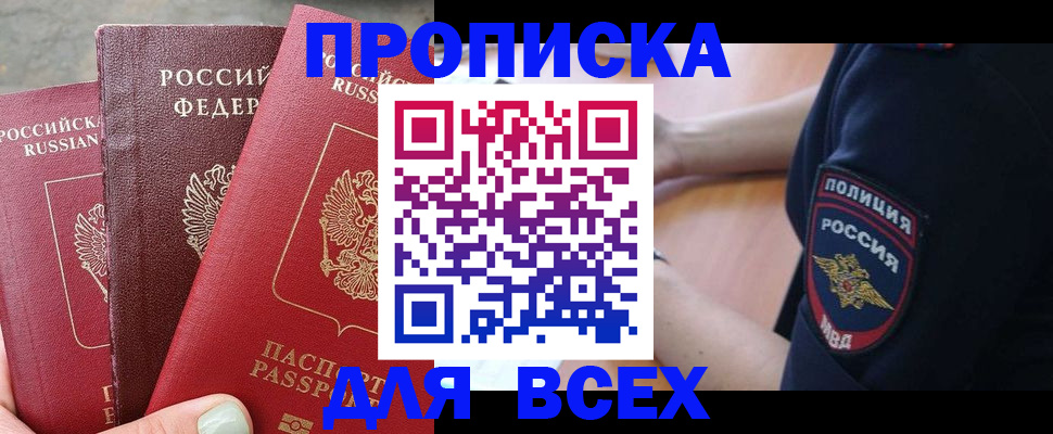 купить прописку в Южноуральске